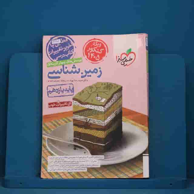 تست زمین شناسی یازدهم خیلی سبز - کد 41985