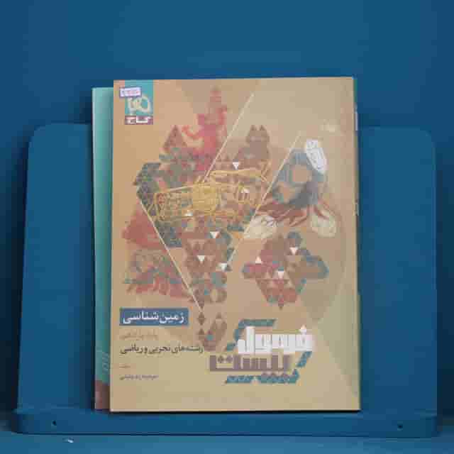 فرمول بیست زمین شناسی یازدهم گاج - کد 41277