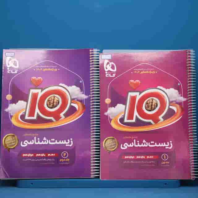 پکیج دو جلدی آی کیو زیست شناسی جامع گاج - کد 30365