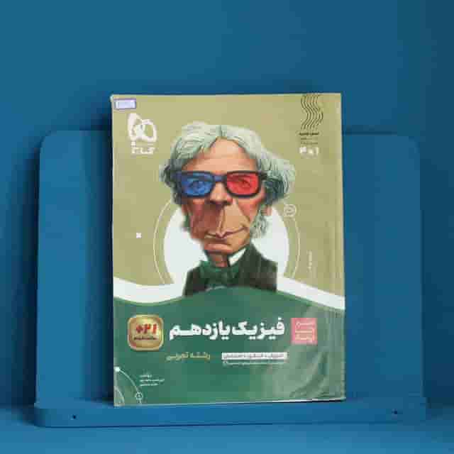 سیر تا پیاز فیزیک یازدهم تجربی گاج - کد 40311