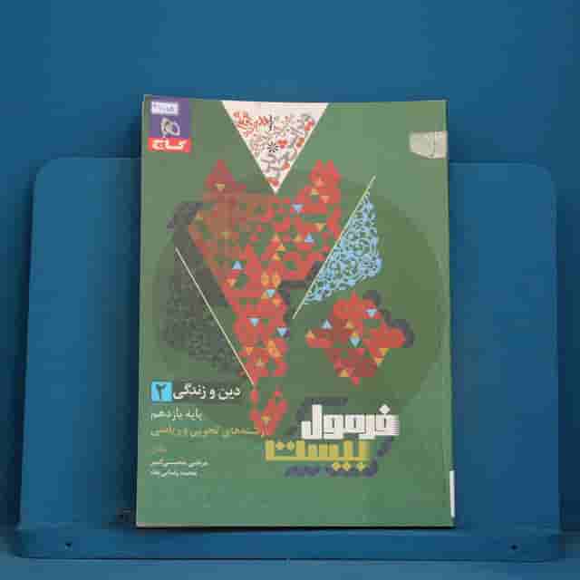 فرمول بیست دین و زندگی یازدهم گاج - کد 42788