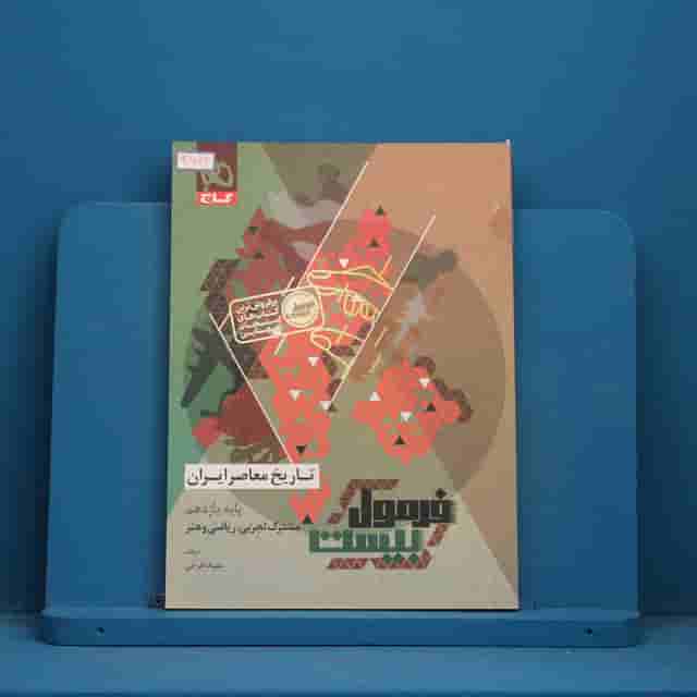 فرمول بیست تاریخ معاصر یازدهم گاج - کد 30669