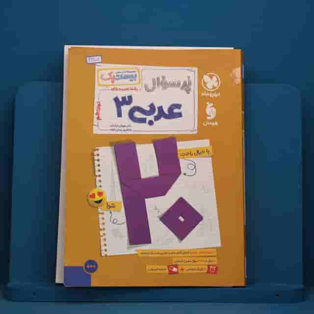 بیست پک پرسوال عربی دوازدهم مهروماه - کد 41907