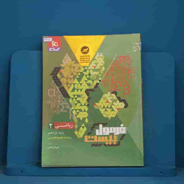فرمول بیست ریاضی یازدهم تجربی گاج - کد 42830
