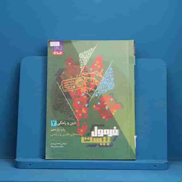 فرمول بیست دین و زندگی یازدهم گاج - کد 40086