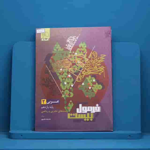 فرمول بیست عربی یازدهم گاج - کد 40158