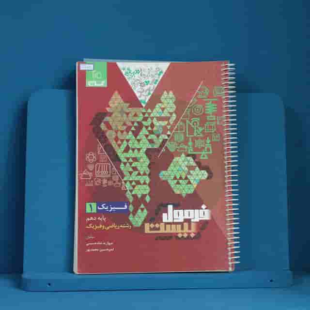 فرمول بیست فیزیک دهم ریاضی گاج - کد 40278