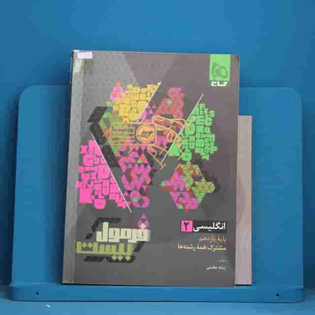 فرمول بیست زبان انگلیسی یازدهم گاج - کد 41285