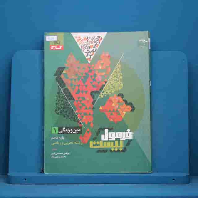 فرمول بیست دین و زندگی دهم گاج - کد 30817
