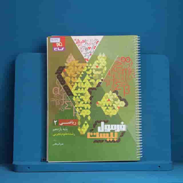 فرمول بیست ریاضی یازدهم تجربی گاج - کد 30449