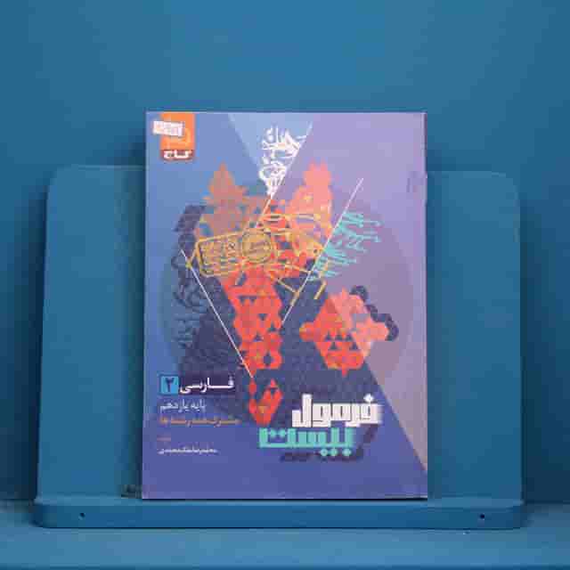 فرمول بیست فارسی یازدهم گاج - کد 30681