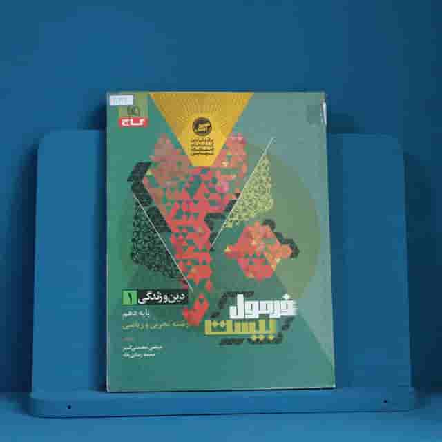 فرمول بیست دین و زندگی دهم گاج - کد 40232