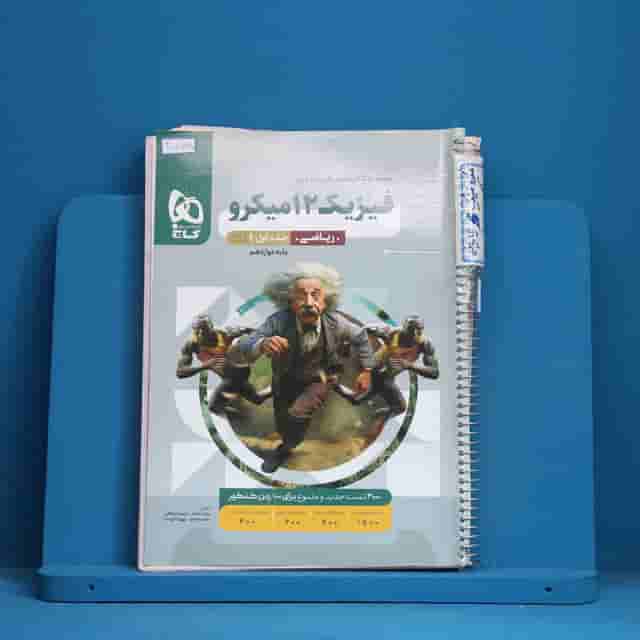 میکرو فیزیک دوازدهم ریاضی گاج جلد اول- کد 30755