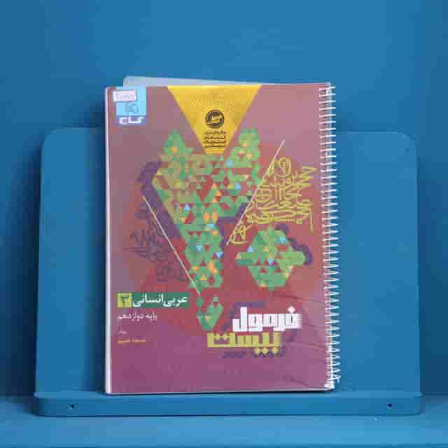 فرمول بیست عربی دوازدهم انسانی گاج - کد 30777