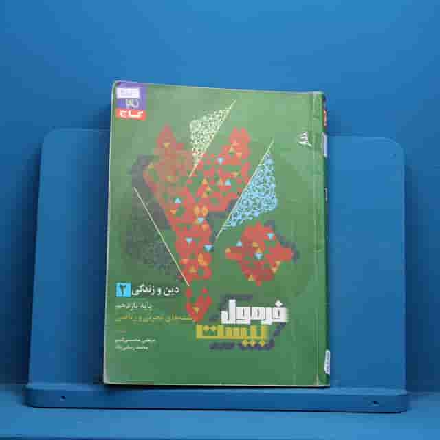 فرمول بیست دین و زندگی یازدهم گاج - کد 40102