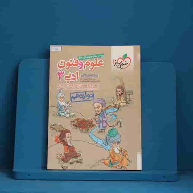 علوم و فنون ادبی دوازدهم انسانی خیلی سبز - کد 30915