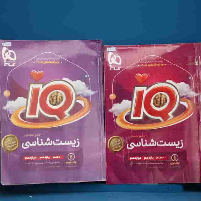 پکیج دو جلدی آی کیو زیست شناسی جامع گاج - کد 41252