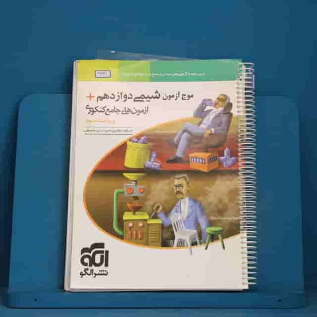 موج آزمون شیمی دوازدهم نشر الگو - کد 42431
