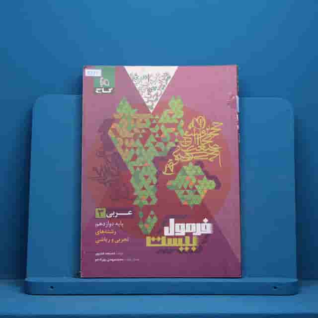 فرمول بیست عربی دوازدهم گاج _ کد 30842