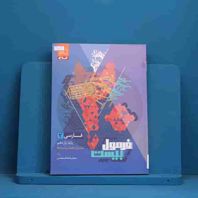 فرمول بیست فارسی یازدهم گاج - کد 40073