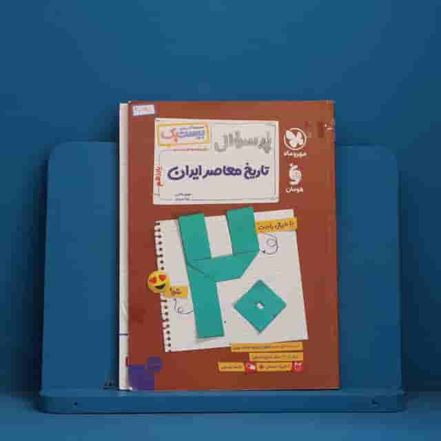 بیست پک پرسوال تاریخ معاصر ایران یازدهم مهروماه - کد 30697