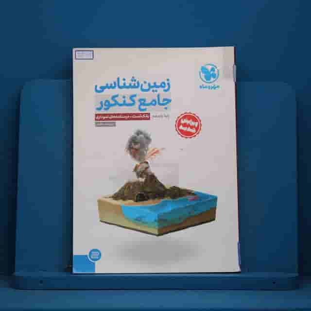زمین شناسی جامع کنکور مهروماه - کد 30367