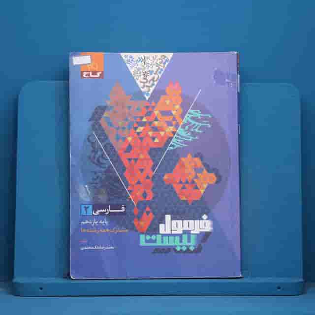 فرمول بیست فارسی یازدهم گاج - کد 30310