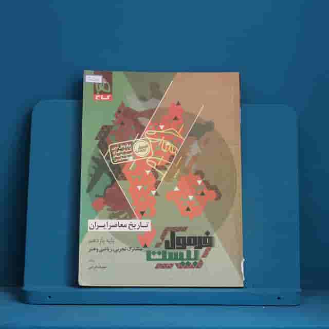 فرمول بیست تاریخ معاصر یازدهم گاج - کد 40058