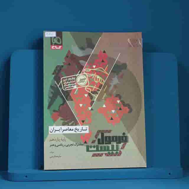 فرمول بیست تاریخ معاصر یازدهم گاج - کد 40225