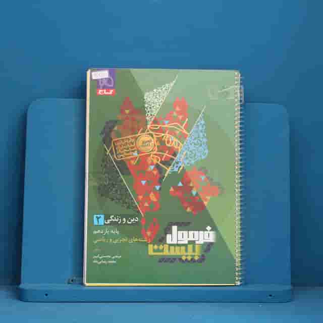 فرمول بیست دین و زندگی یازدهم گاج - کد 30612