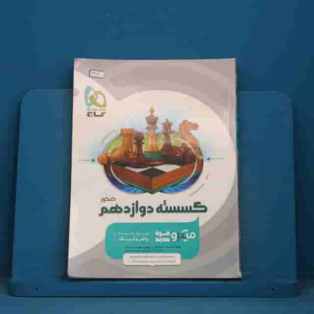 میکرو ریاضیات گسسته دوازدهم گاج - کد 43030