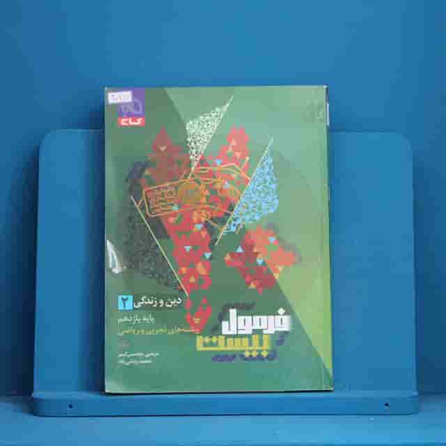 فرمول بیست دین و زندگی یازدهم گاج - کد 30757
