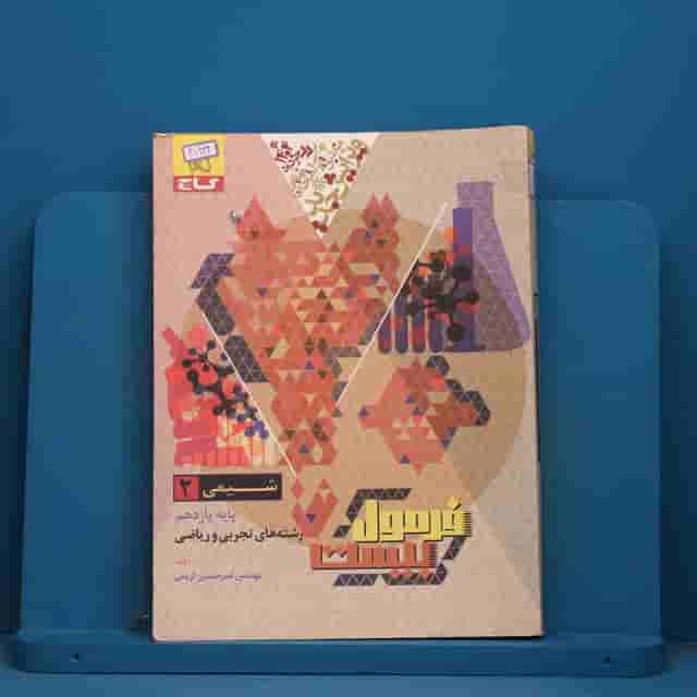 فرمول بیست شیمی یازدهم گاج - کد 41934