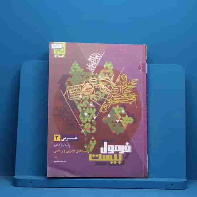 فرمول بیست عربی یازدهم گاج - کد 40096