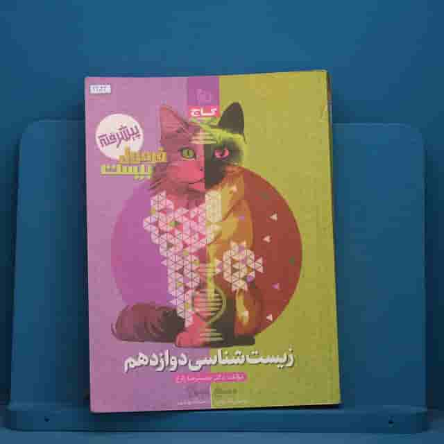 فرمول بیست زیست شناسی دوازدهم گاج - کد 42033