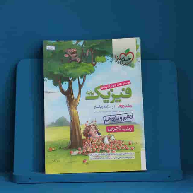 فیزیک پایه تجربی خیلی سبز جلد دوم - کد 40702