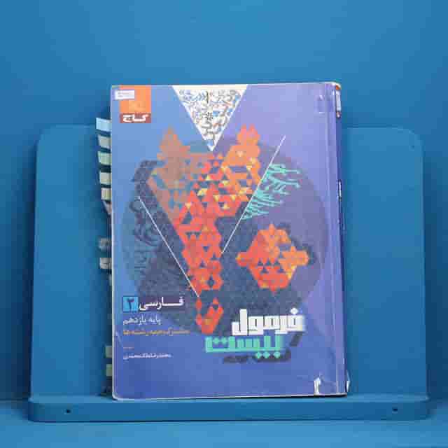 فرمول بیست فارسی یازدهم گاج - کد 40465
