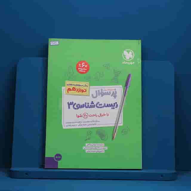 پرسوال زیست شناسی دوازدهم مهروماه - کد 41038