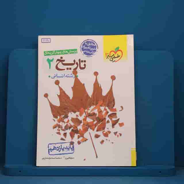 تست تاریخ یازدهم انسانی خیلی سبز - کد 41940