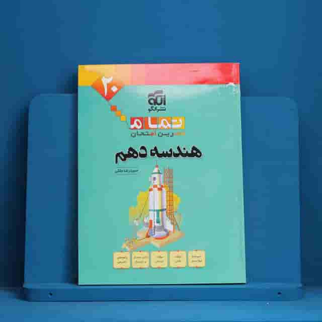 تمام هندسه دهم نشر الگو - کد 40000