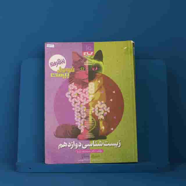 فرمول بیست زیست شناسی دوازدهم گاج - کد 40319