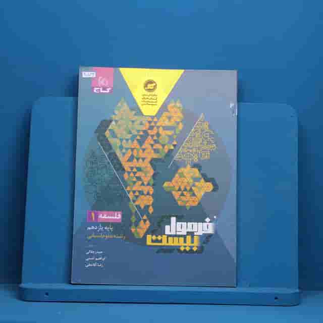 فرمول بیست فلسفه یازدهم گاج - کد 40544