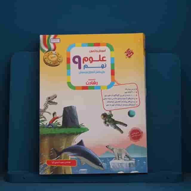رشادت علوم نهم مبتکران - کد 41691