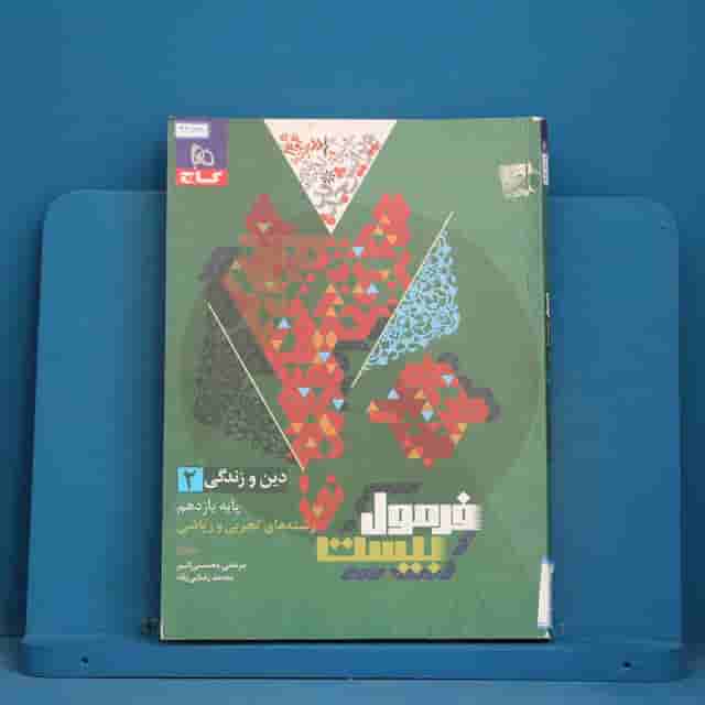 فرمول بیست دین و زندگی یازدهم گاج - کد 42789