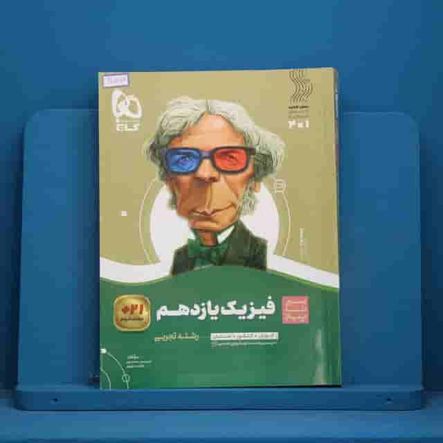 سیر تا پیاز فیزیک یازدهم تجربی گاج - کد 30558