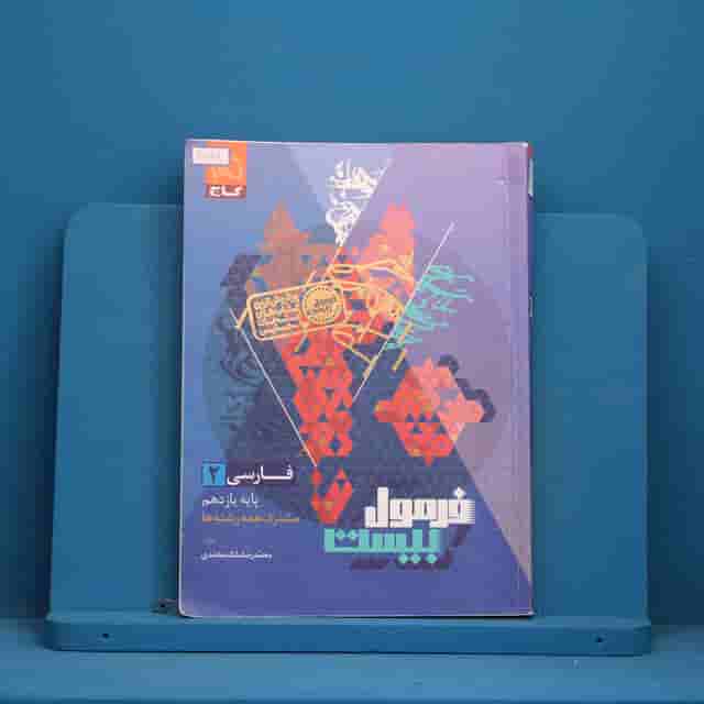 فرمول بیست فارسی یازدهم گاج - کد 30699
