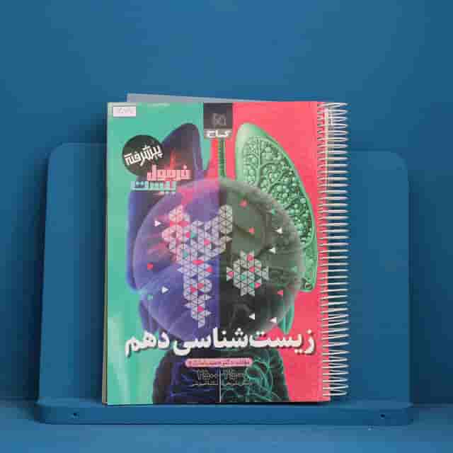 فرمول بیست زیست شناسی دهم گاج - کد 30717