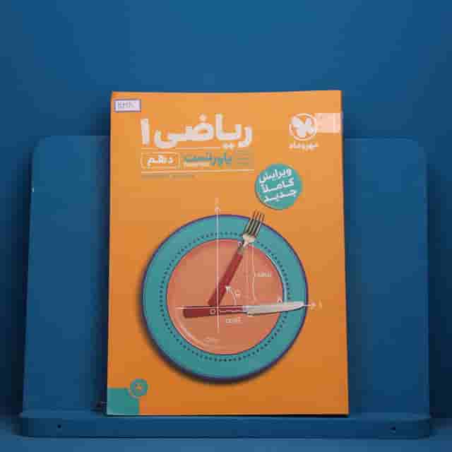 پاورتست ریاضی دهم مهروماه - کد 30418