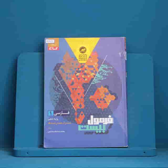 فرمول بیست فارسی دهم گاج - کد  30879