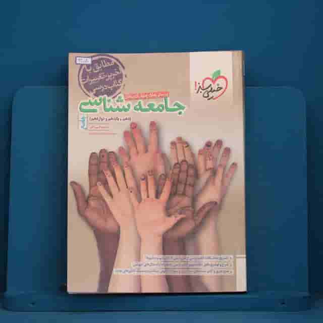 تست جامعه شناسی جامع خیلی سبز  - کد 42018
